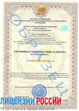Образец сертификата соответствия аудитора №ST.RU.EXP.00006030-3 Селятино Сертификат ISO 27001